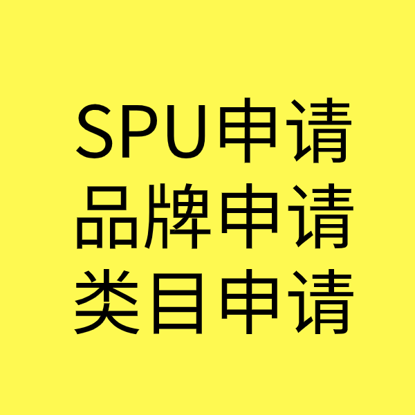 阿尔山SPU品牌申请